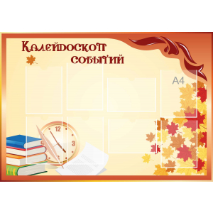 Стенд настенный для кабинета Калейдоскоп событий (оранжевый) купить в Гороховце